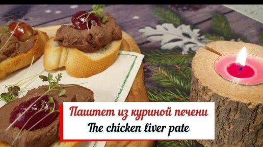 Паштет из куриной печени рецепт – Французская кухня: Закуски. «Еда»