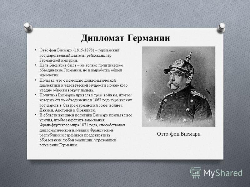 Первый канцлер германии империи осуществивший план объединения германии
