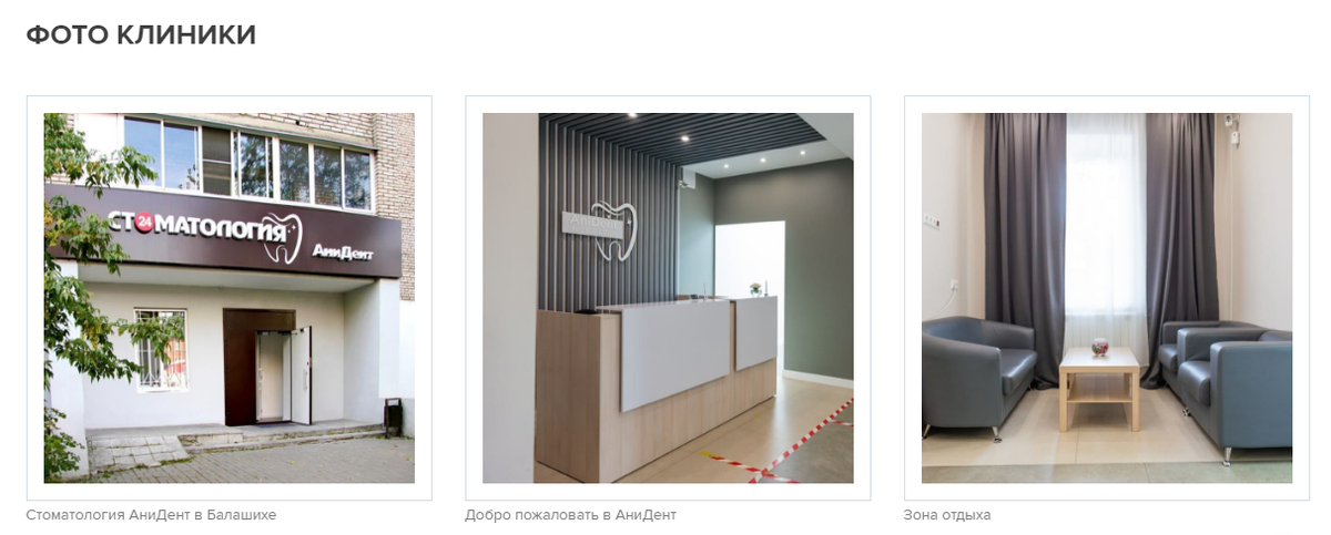 Стоматологическая клиника АниДент в Балашихе