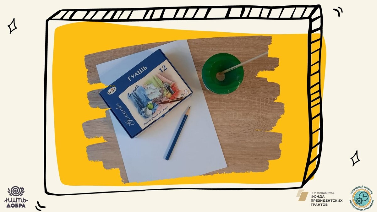 Материалы: альбомный лист А4, краска гуашь, кисть, палитра, банка с водой, подкладной лист, салфетка. 