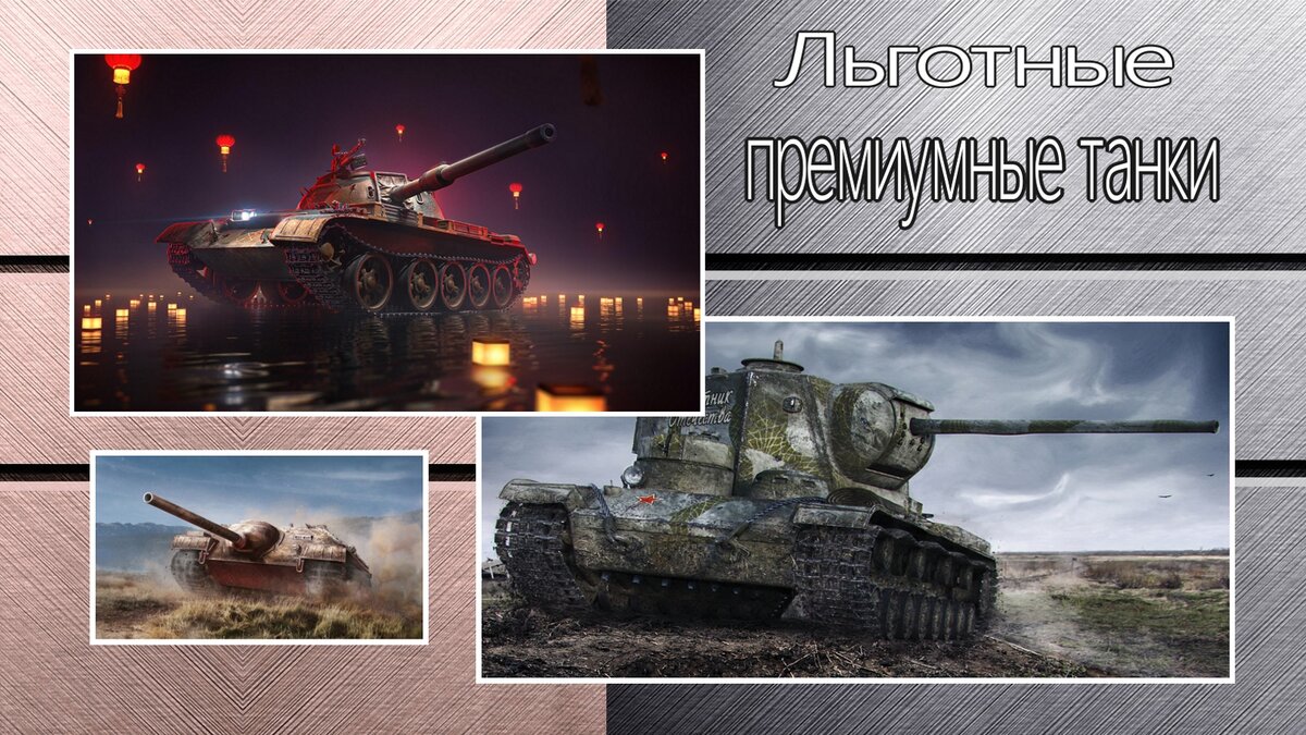 Танки прем техника. Льготные танки. Льготные премы WOT. Льготные танки 8 уровня. Танки с льготным уровнем боев