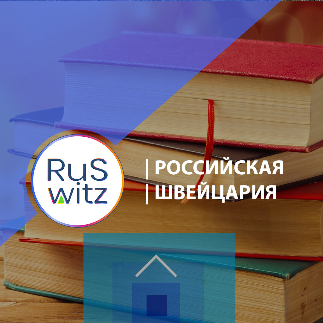 фото Иван Баженов:RuSwitz | Российская Швейцария