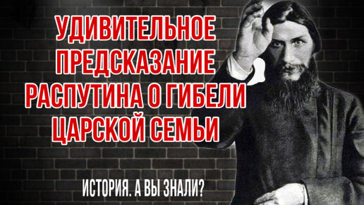 Как Распутин предсказал смерть царской семьи за долго до трагедии?