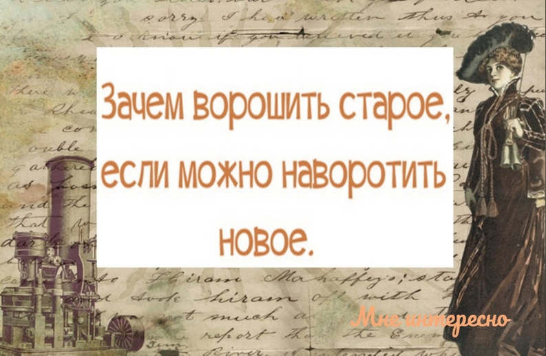 Зачем ворошить старое если можно наворотить новое картинки