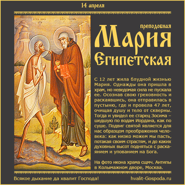 14 апреля – память преподобной Марии Египетской (522 год).