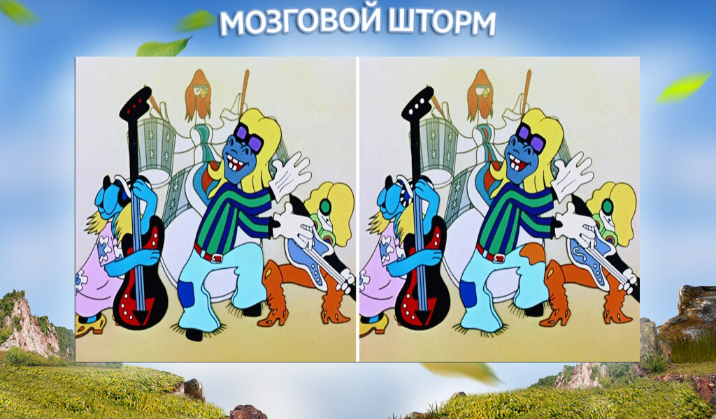 А тут сможете найти абсолютно ВСЕ отличия за 60 секунд? :)