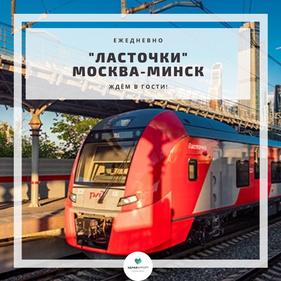 Маршрут ласточки москва минск