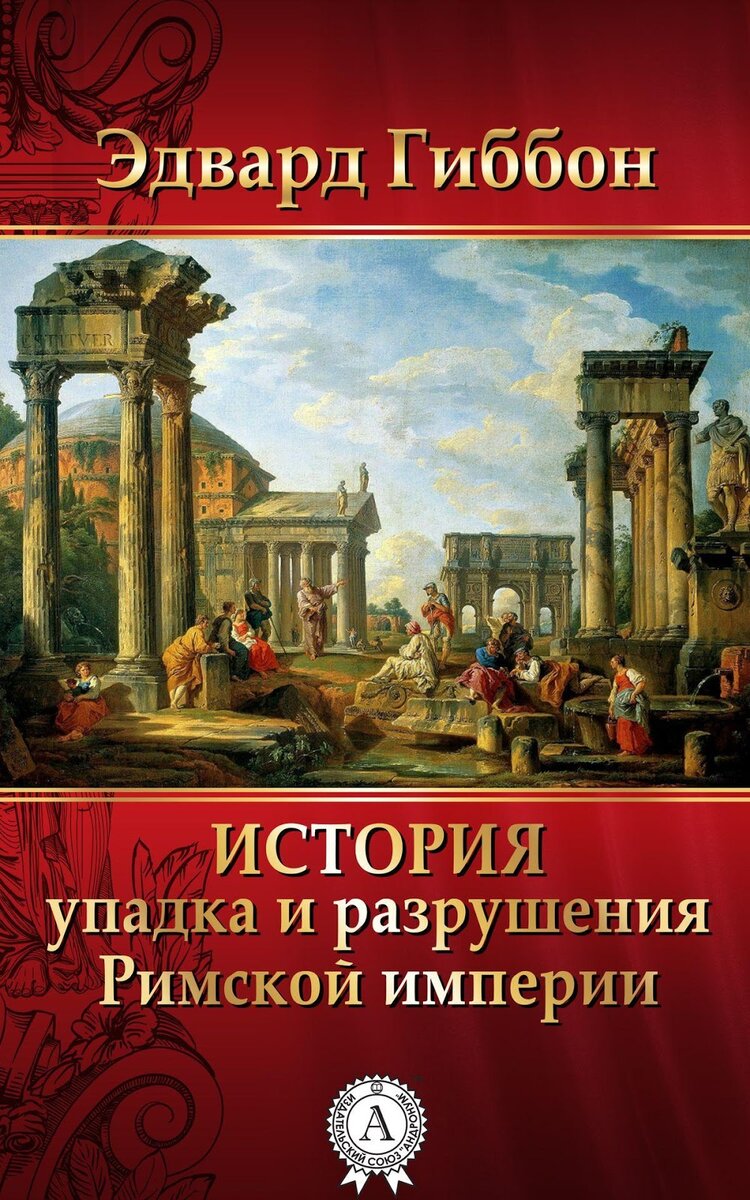 Что привело к гибели Римской Империи? | Древний Мир | История | Дзен