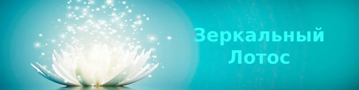 Зеркальный лотос - эмблема канала