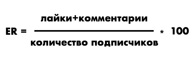 Верная формула er. Er формула. Формула er вовлеченность. Er Post формула. Как считается er.