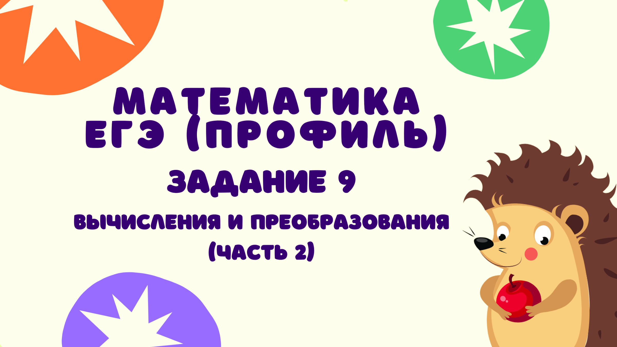 Задание 9 (часть 2) | ЕГЭ 2021 Математика (профиль) | Вычисления и  преобразования