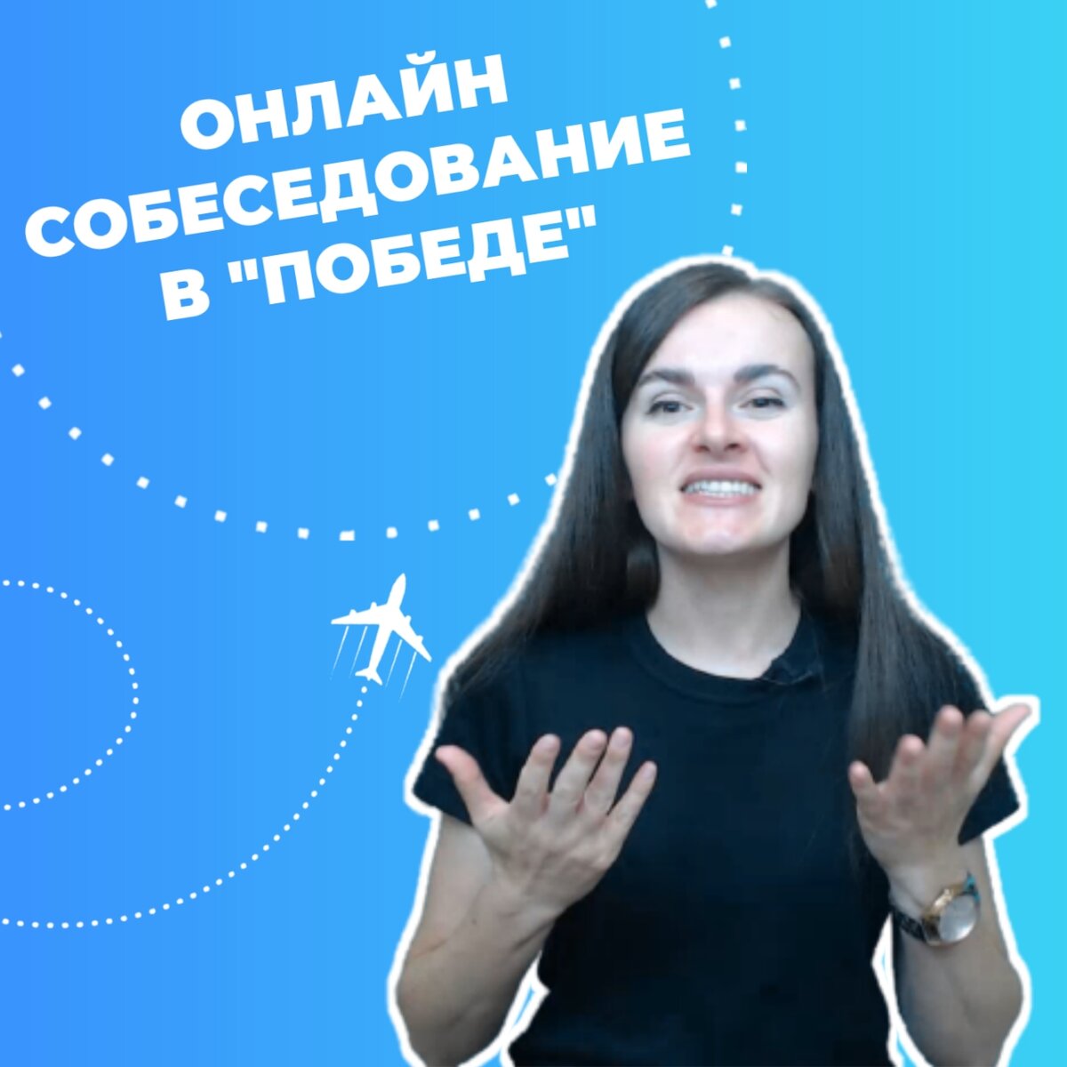 Ольга Решетникова: эксперт по подготовке бортпроводников к собеседованию, преподаватель английского языка для бортпроводников