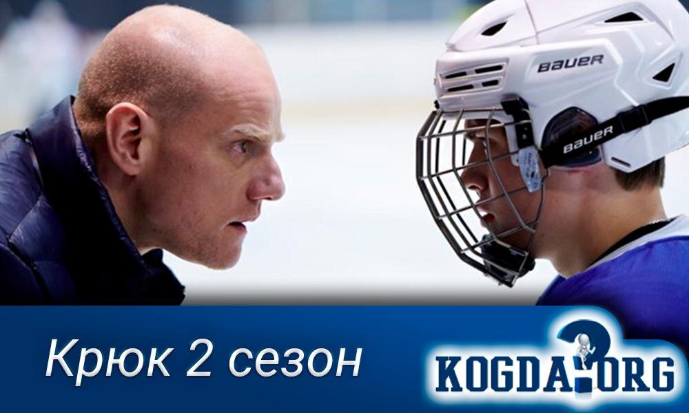 Сериал "Крюк 2 сезон"