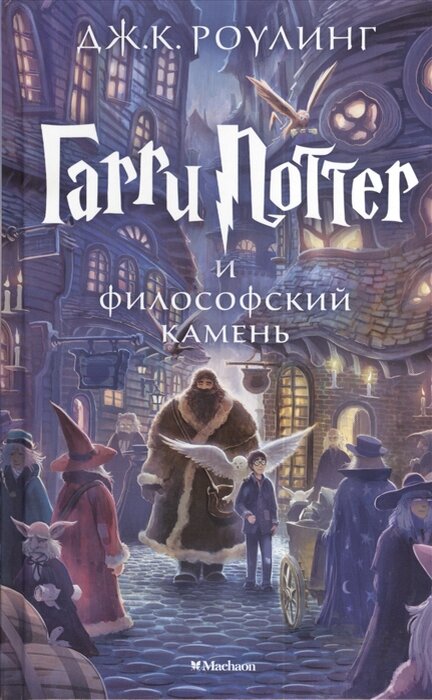 Первая книга романа Джоан Роулинг «Гарри Поттер и философский камень»