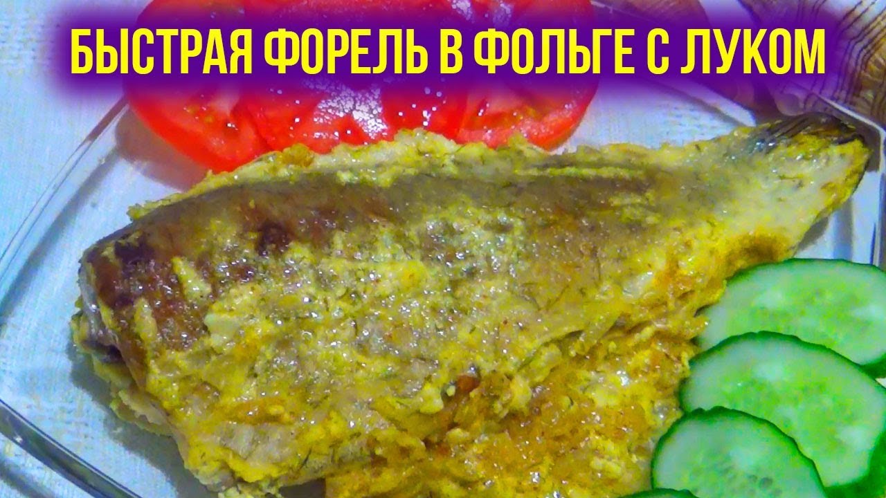 Форель, запеченная в фольге