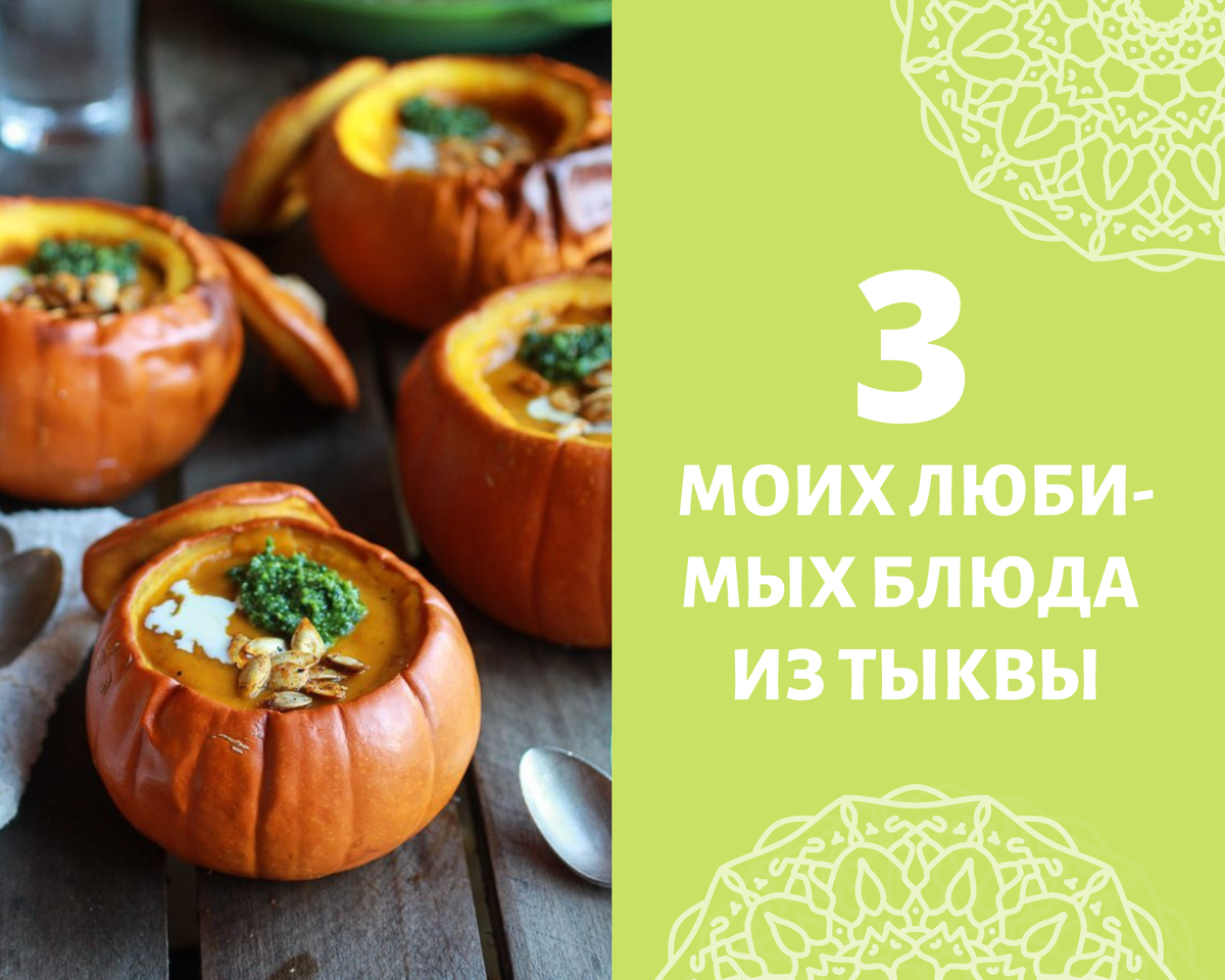 Трое вкусных рецептов из тыквы на каждый день