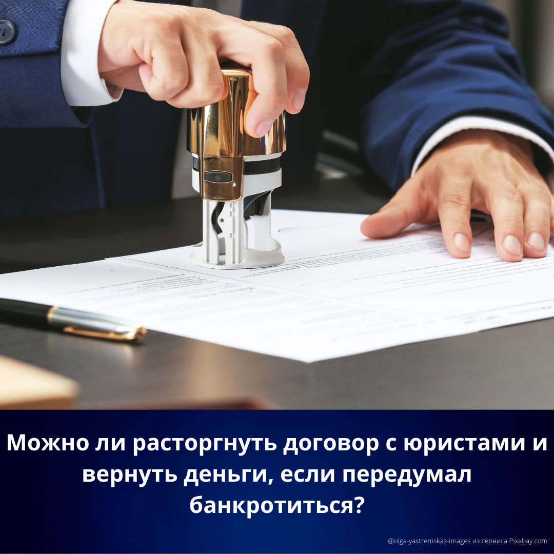 Можно ли расторгнуть договор с юристами, если передумал банкротиться? Ответ  в статье | Путь Банкротства | Дзен