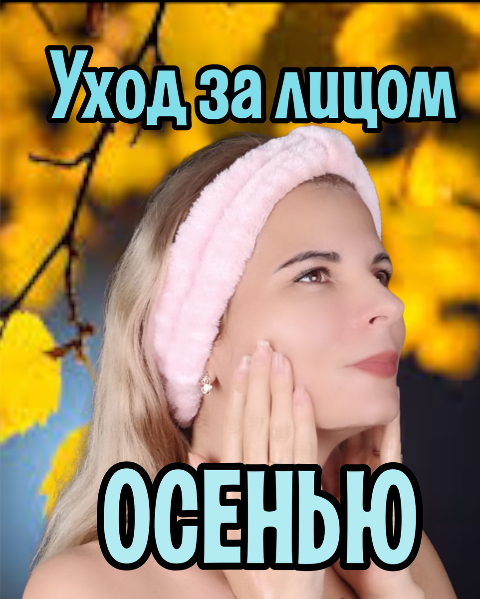 Привет, леди. Пишу пост об уходе за кожей осенью. Я же обещала.😉😁💋
⠀
Так чем же отличается уход в холодное время от летнего.🙏
⠀
✅Осень холодный ветер и центральное отопление это очень большой стресс для кожи, особенно для сухой.
⠀
✅Если летом вы использовали более лёгкие текстуры уходовых средств, осенью все меняется.
⠀
✅ Отопление в помещении очень плохо влияет на кожу, так как из за недостатка влажности вы будете терять воду из кожи и волос
⠀
✅Холодный ветер делает сосуды на лицее ещё более хрупкими. Им нужна защита 
⠀
 ✅Поэтому главная задача сейчас это увлажнение для сохранения влаги, защита от ветра и восстановление липидного барьера. 
⠀
 ✅Если барьер разрушен это труба. Вода будет со скоростью света покидать ваш организм, а точнее лицо. Текстуры используем  более плотные. Возможно даже крема на основе обратной эмульсии. 
⠀
Людям с жирным типом кожи так же её нужно увлажнять и защищать.☝️
⠀
И так подведём итог, В холодное время года нам хорошо подойдёт. 
🌼Увлажнение.
🌼Защита. ( не только лицо но, и волосы) 
🌼Восстановить  барьер
🌼Прекрасное время для пилингов 
🌼Витамины снаружи и во внутрь. 
🌼Меньше стресса 
🌼Больше внимание своему лицу и волосам. 
Надеюсь было полезно. 
С верой в Вас. Ваш тренер Нелли Машукова 
Расскажите как меняется осенью ваш уход, или зимой и летом одним цветом? 



