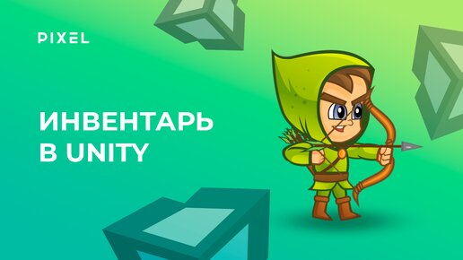 Как сделать инвентарь в Unity | Онлайн-занятия для детей и подростков по программированию