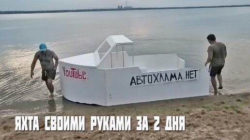 Яхта из пенопласта за 2 дня.Своими руками