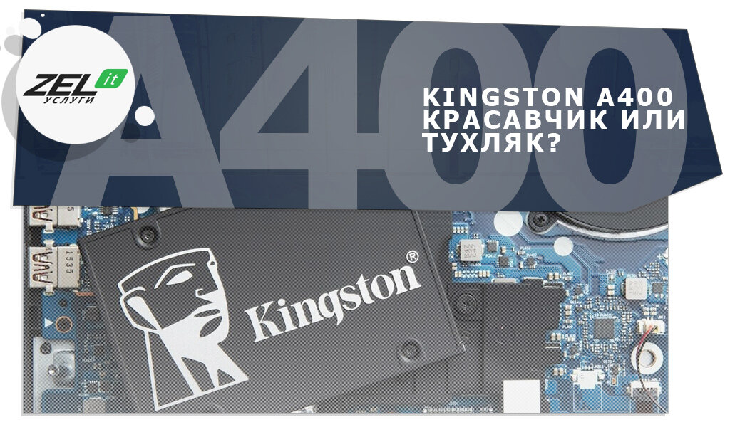 Внутренний ssd kingston a400 2.5