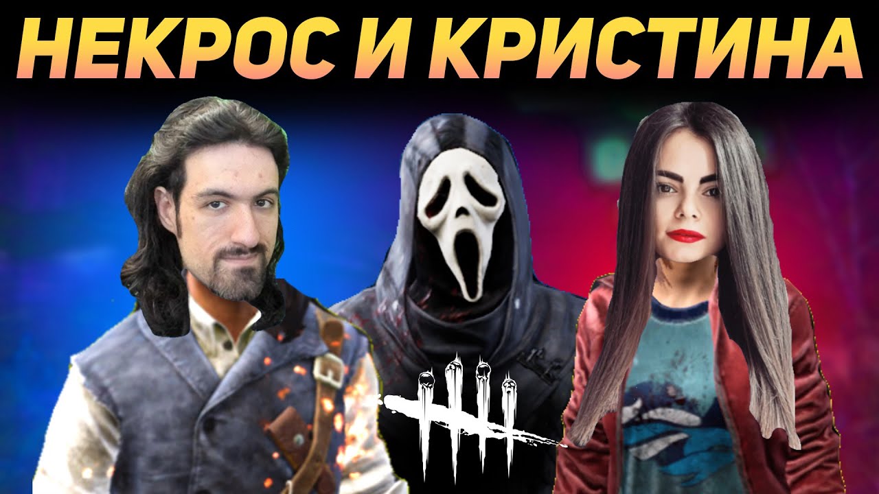 ДБД - НЕКРОС И КРИСТИНА ИГРАЮТ В DEAD BY DAYLIGHT / DBD / Дед бай Дейлайт