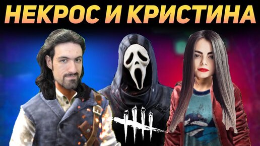 ДБД - НЕКРОС И КРИСТИНА ИГРАЮТ В DEAD BY DAYLIGHT / DBD / Дед бай Дейлайт