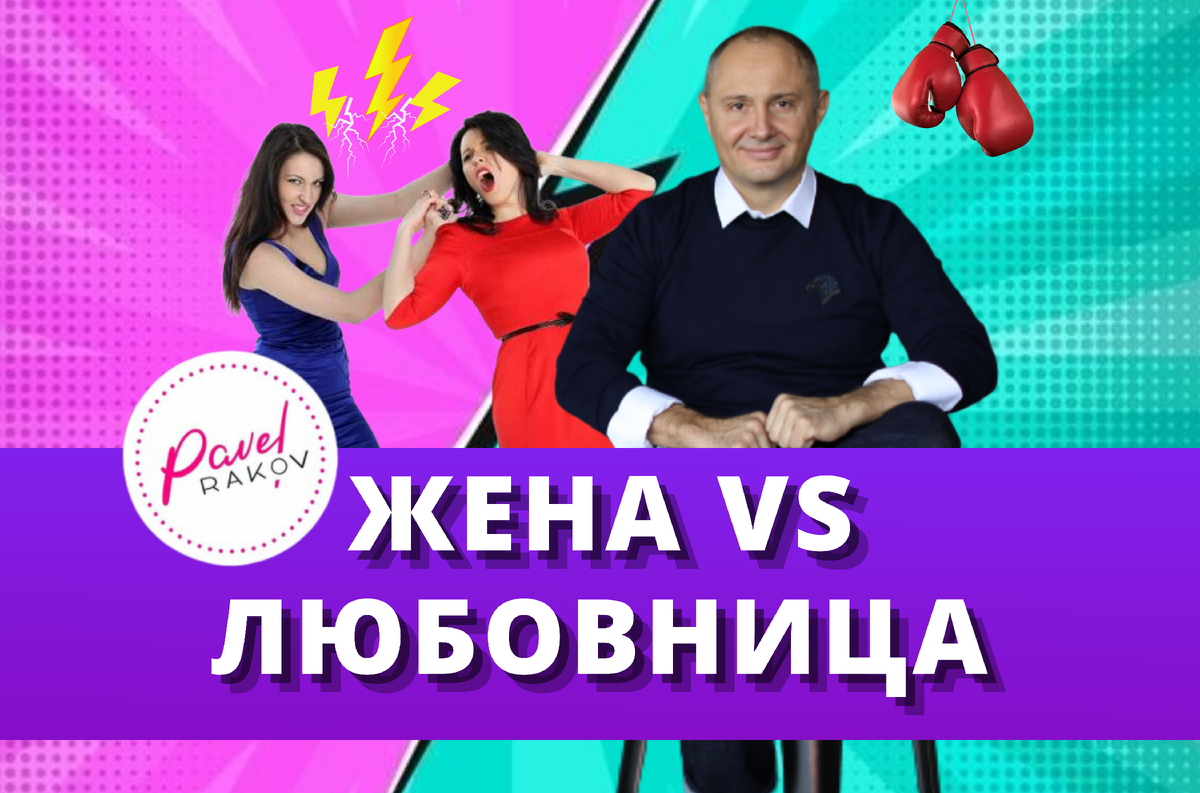 Жена VS любовница, кто победит? Реальная история | Павел Раков | Дзен