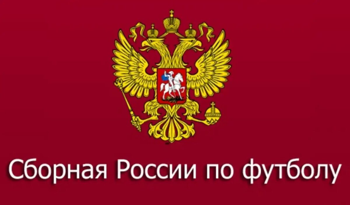 Сборная России