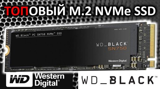 SSD WD Black SN750 500Gb M.2 NVMe PCI-E 3.0 x4 WDS500G3X0C обзор