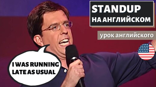 АНГЛИЙСКИЙ ПО СТЕНДАПАМ - Ed Helms (Эд Хелмс) - Why Do People Run Marathons?