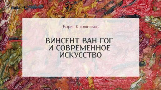 Онлайн-цикл «Диалоги о творческом пути и работе ван Гога». Серия «Винсент ван Гог и современное искусство»