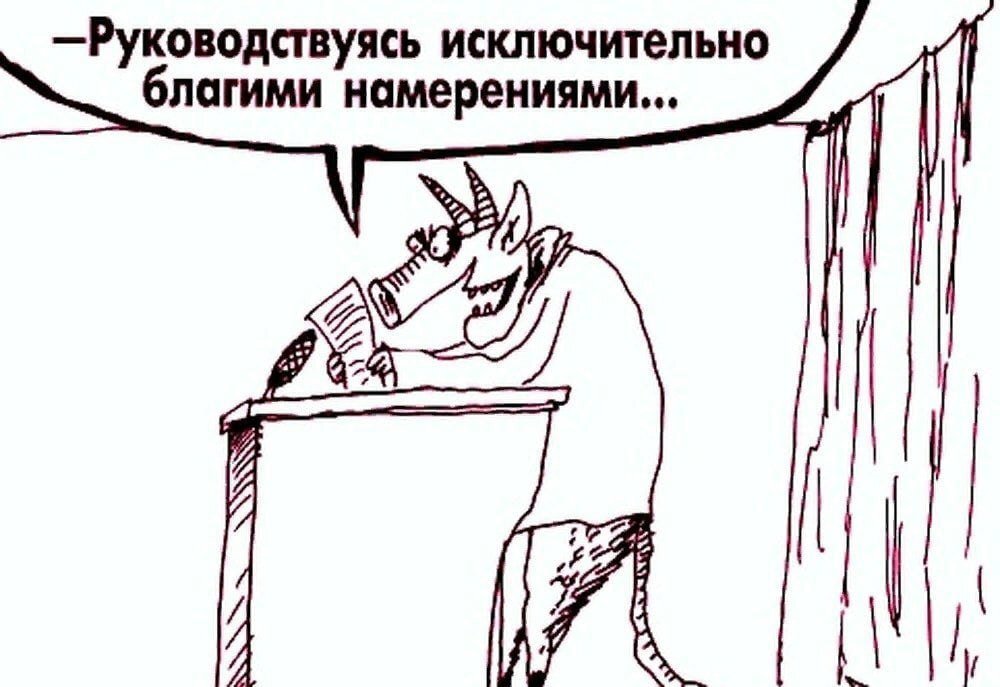 Благими намерениями дорога в ад. Добрыми помыслами вымощена дорога в ад. Благими намерениями вымощена в ад смысл. Дорога в ад вымощена благими намерениями значение. Благими намерениями вымощена дорога в ад смысл.