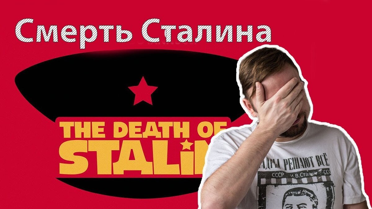 Рецензия на фильм «Смерть Сталина» от Александра Усольцева