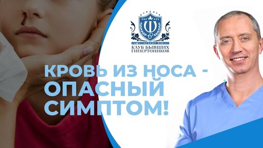 Tải video: Чем опасно кровотечение из носа?