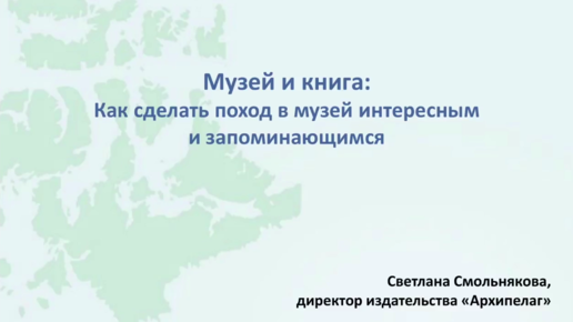 Светлана Смольнякова. Музей и книга: как сделать поход в музей интересным и запоминающимся