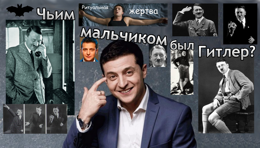 Чьим мальчиком был Гитлер?