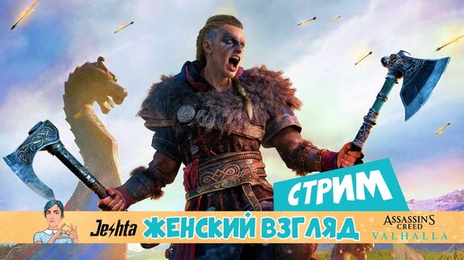 Assassin's Creed Вальгалла - первый ... и последний взгляд на игру