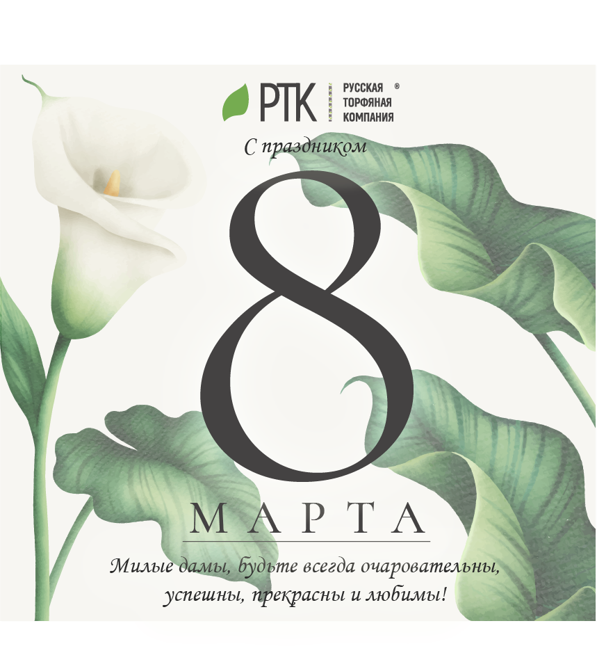 Дорогие наши, любимые, родные женщины! Русская Торфяная компания поздравляет вас с праздником весны! Хочется очень многого пожелать вам в этот день! Но главное – здоровья, долгих лет жизни, любви, счастья и вообще всего самого наилучшего!