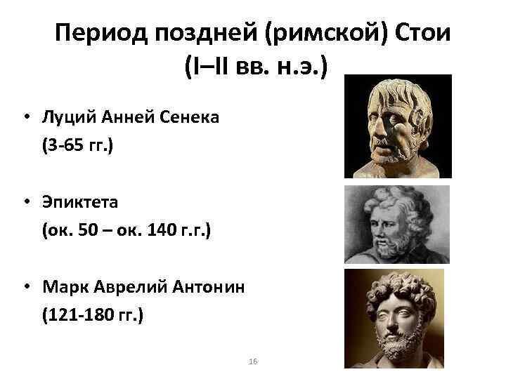 Три кита стоицизма. Мудрейшие из людей.