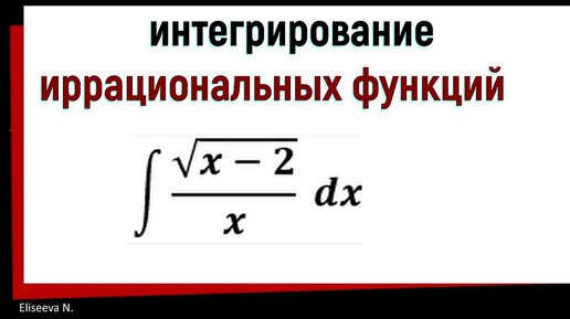 Интегрирование иррациональных функций