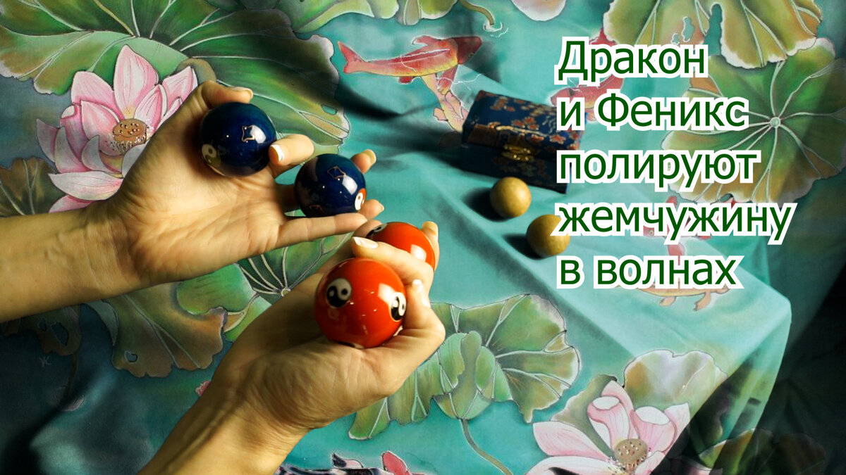 Упражнение с поющими шарами Баодин