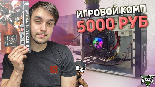 ПК ЗА 5000 РУБЛЕЙ НА CORE i5 / СБОРКА ПК ЗА 5К ДЛЯ ИГР