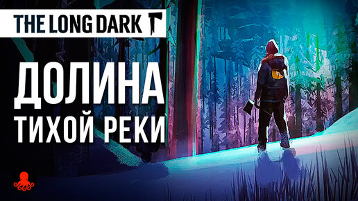 Долина Тихой Реки | The Long Dark