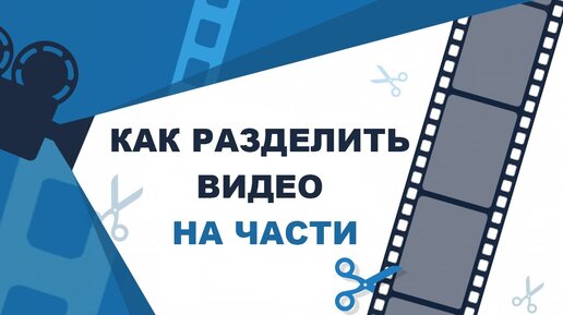 Как разделить видео на части. Программа для нарезки видео - ВидеоМОНТАЖ