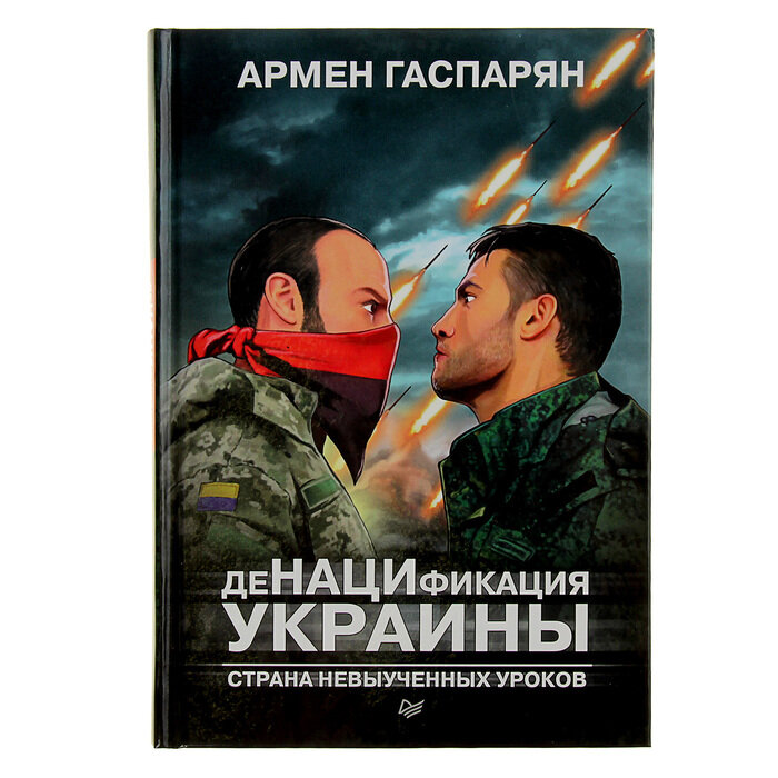 Обложка книги А. Гаспаряна. Источник: https://maxi-land.ru/product/denacifikaciya-ukrainy-strana-nevyuchennyh-urokov-gasparyan-a-s/ 