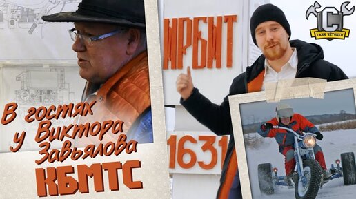 Поездка в Ирбит. Виктор Завьялов и экскурсия в КБМТС