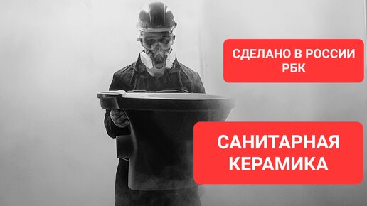 УНИТАЗЫ И УМЫВАЛЬНИКИ как их производят? Сделано в России РБК