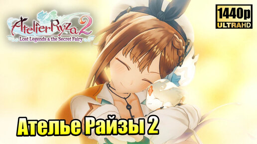 Atelier Ryza 2 #17 — Дверь Солнца {PC} прохождение часть 17