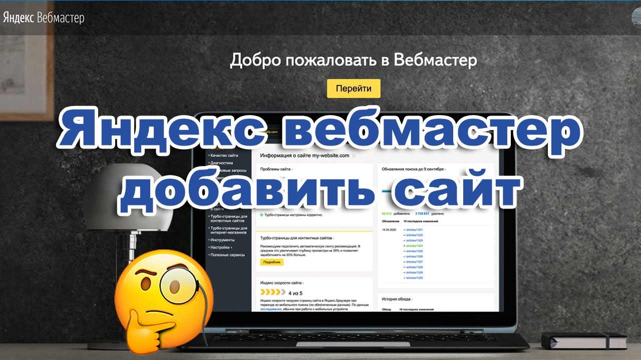 Как добавить сайт в яндекс вебмастер?